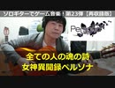 女神異聞録ペルソナ 全ての人の魂の詩～ソロギターでゲーム音楽 第23弾【再収録版】Persona "The Poem for Everyone's Souls" VGM on Solo Guitar