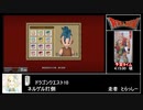 RTAinbiim マルチRTA大会：ドラゴンクエスト10