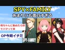 【2ch】アニメ「SPY×FAMILY」あまりにも面白すぎる件【アニメスレ】