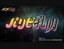 パリピ孔明 OPテーマ「チキチキバンバン」OP中毒になる動画