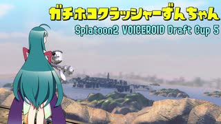 【Splatoon2】ガチホコクラッシャーずんちゃんX　激闘！VD杯Ⅴ　【VOICEROID実況】