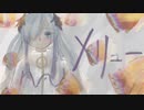 メリュー Covered by 星界
