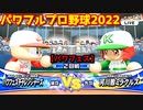 パワフルプロ野球2022【パワフェス２回戦】チャレンジャーズvs河川敷ミラクルズ【海野幸子】PTVトーナメント