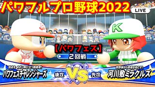 パワフルプロ野球2022【パワフェス２回戦】チャレンジャーズvs河川敷ミラクルズ【海野幸子】PTVトーナメント
