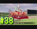 【ダービースタリオン】マジでめざせ！G1全制覇！ダービースタリオン Strong new Start #38【実況プレイ】