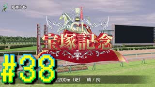 【ダービースタリオン】マジでめざせ！G1全制覇！ダービースタリオン Strong new Start #38【実況プレイ】