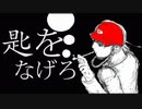 糞ビッチＦビチ郎／匙をなげろ