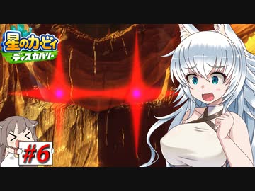 【星のカービィディスカバリー】カービィと狼ちゃんのディスカバリー【ゆっくり実況】Part6