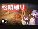 【ELDEN RING】松明の王エンドを目指すゆかりさん Part6【VOICEROID実況プレイ】