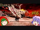 【エルデンリング】エルデンユウカリング #66 【ゆっくり実況】【ELDEN RING】
