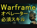 【Warframe】オペレーターの基本操作&必須スキル