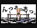 【歌ってみた】『んっあっあっ。』【ふみんちゃん】