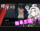 [廃深]#8 ~あかりちゃんと見××しと？？？~