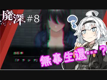 [廃深]#8 ~あかりちゃんと見××しと？？？~