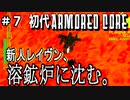 GW社畜新人レイヴンの初代アーマードコア初見実況＃７　【ARMORED CORE  初代】【初見歓迎】