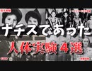 【ゆっくり解説】ナチスで行われた恐怖の人体実験４選