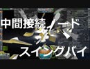 24　中間接続ノードとスイングバイを実用化