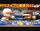 パワフルプロ野球2022【パワフェス３回戦】チャレンジャーズvs覇堂高校【木場嵐士】PTVトーナメント