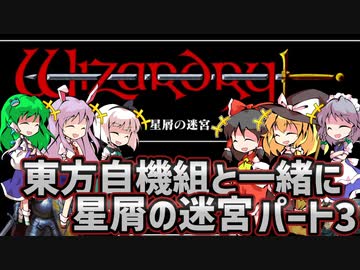 【ウィザードリィ外伝 五つの試練】東方自機組と一緒に星屑の迷宮【パート3】【ゆっくり実況】