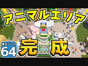 【Planet Coaster 】ようこそ！　博士パークへ！ ＃64【ゆっくり実況】