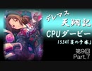 デレマス天翔記・CPUダービー第9回（part7終）