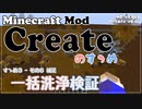 【Minecraft】Createのすゝめ３ その６補足 - 一括洗浄検証【Mod紹介・解説】