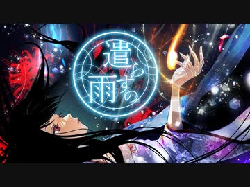 遣らずの雨（オリジナル）/feat.PaNg