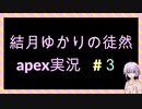 【APEXlegends】結月ゆかりの徒然apex実況　＃3【VOICEROID実況プレイ】