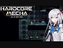 【Coefont実況】ハコメカ対戦７【HARDCORE MECHA】