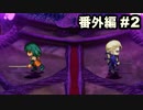 番外編#2【実況】幻のアセルス編没イベントを夢見続けた男がサガフロ リマスターを実況プレイ