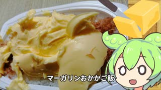 一万カロリーの朝食！カロリーマキシマムマーガリンまるごとおかかご飯でハイボールをキメるずんだもん