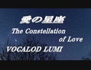 愛の星座  VOCALOID  LUMI