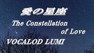 愛の星座  VOCALOID  LUMI