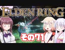 [ELDEN RING]OИEちゃんがのんびりエルデの王を目指す その71 [VOICEROID CeVIO COEIROINK実況]