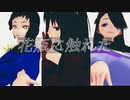【MMD】花瓶に触れた【三人で】