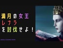 【ELDENRING】満月の女王レナラ討伐戦！
