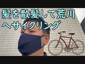 おっちゃんが１００日後にイケメンになる動画season３ 髪を散髪して荒川へサイクリング ニコニコ動画