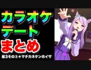 【 ウマ娘 】お出かけカラオケデートまとめ　星3ウマ娘その③+マチカネタンホイザ編