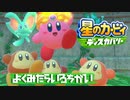 【実況プレイ】よくみたらいろちがい【星のカービィディスカバリー】#2