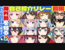 【にじさんじ統合】（前編）1人1分でわかる個性派揃いの元KR/ID自己紹介リレーまとめ