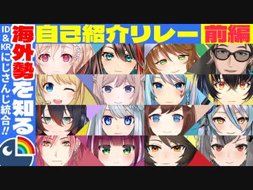 【にじさんじ統合】（前編）1人1分でわかる個性派揃いの元KR/ID自己紹介リレーまとめ