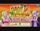 【VOICEROID実況】ゆかりさんとマキさんがラーメンを作るようです　03【こだわりラーメン館】