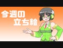 琴葉姉妹とみる今週のボイチェビ+α立ち絵5月#1/2022年【VOICEROID解説】