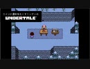 コインに運命をたくすニンゲンの『Undertale』【実況プレイ／N‐3】