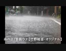 雨の日/音街ウナ【竹野軽音・オリジナル】
