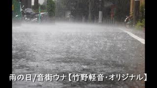 雨の日/音街ウナ【竹野軽音・オリジナル】
