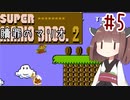 きりたんのひたすら楽する贖罪マリオ2並走部！　#5【VOICEROID実況】