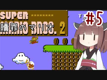 きりたんのひたすら楽する贖罪マリオ2並走部！　#5【VOICEROID実況】