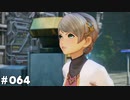【テイルズオブアライズ】全シリーズクリアせし者の最後の冒険！Part64