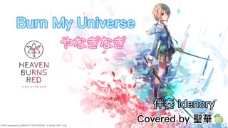 Burn My Universe/やなぎなぎ『ヘブンバーンズレッド』Covered by 聖華□